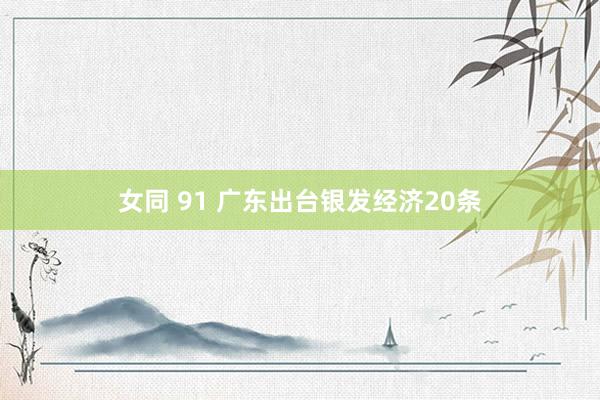 女同 91 广东出台银发经济20条